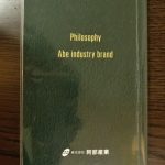 阿部産業フィロソフィー手帳　-Abe industry brand-　25