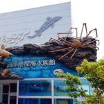 沼津旅　沼津港➂　深海水族館