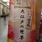 国立博物館➂　VR体験
