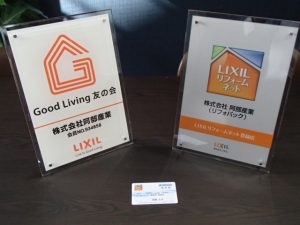 LIXIL水まわりりマイスター・フォームネット登録店・Good Living友の会