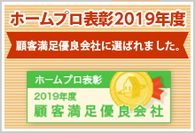 ホームプロ表彰2019年度 顧客満足優良会社に選ばれました。