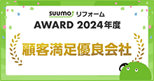 SUUMOリフォーム AWARD 2024年 顧客満足優良会社