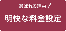 明快な料金設定